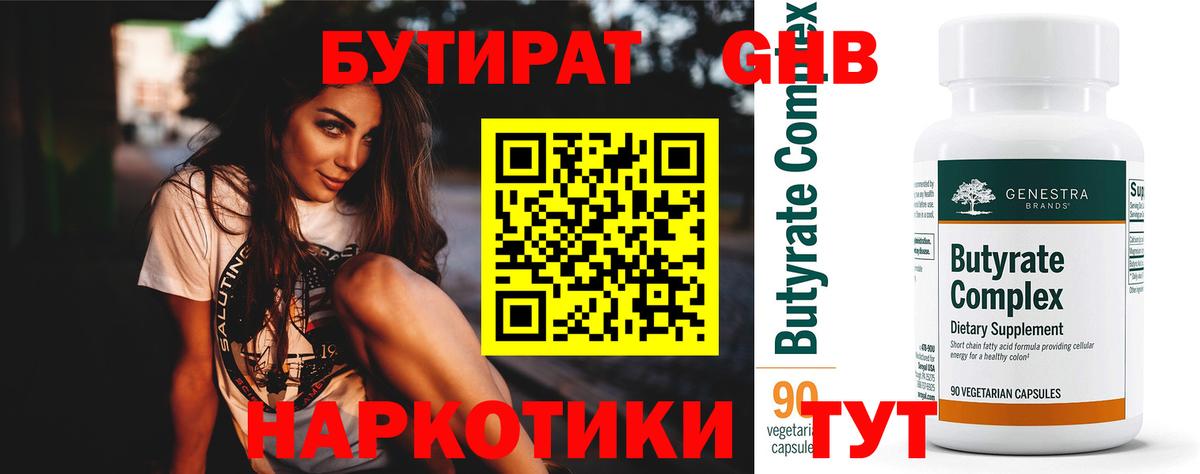 БУТИРАТ оксибутират Бердск
