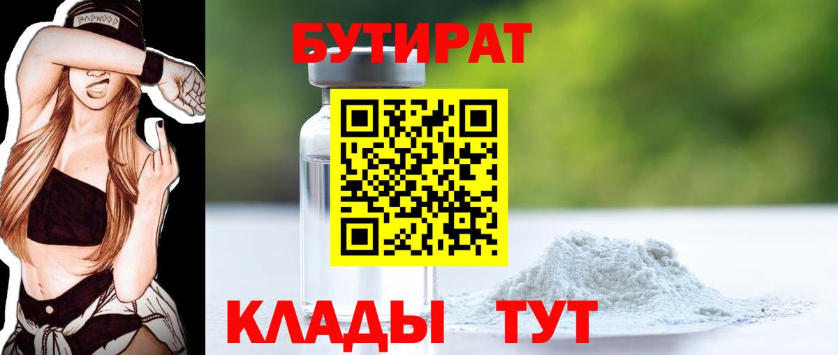 БУТИРАТ бутик  Вход с VPN  Бердск 