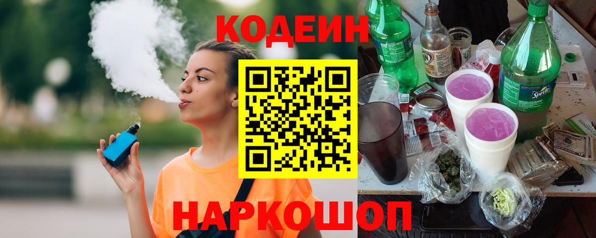 Кодеин напиток Lean (лин) Бердск